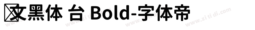 华文黑体 台 Bold字体转换